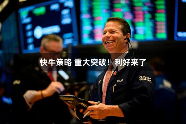 快牛策略 重大突破！利好来了