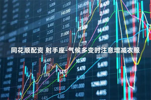 同花顺配资 射手座-气候多变时注意增减衣服